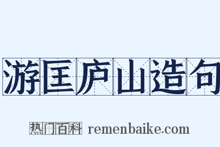 游匡庐山造句是什么意思的图片